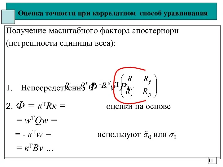 Оценка точности при коррелатном способ уравнивания 11