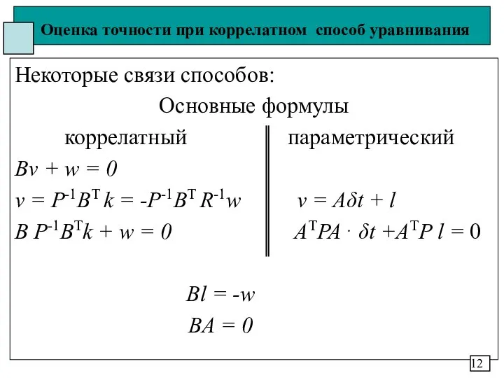 Оценка точности при коррелатном способ уравнивания Некоторые связи способов: Основные формулы