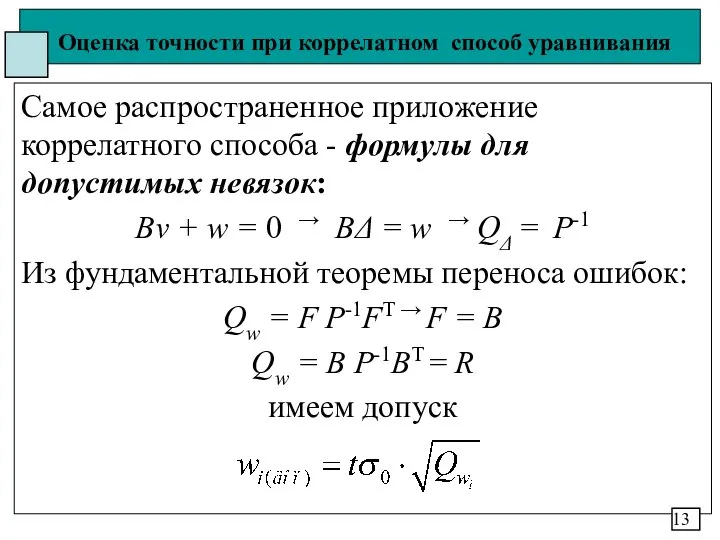 Оценка точности при коррелатном способ уравнивания Самое распространенное приложение коррелатного способа