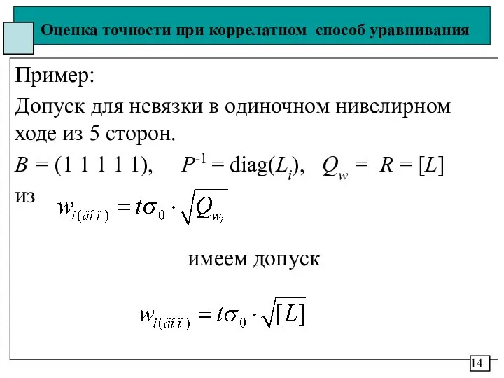 Оценка точности при коррелатном способ уравнивания Пример: Допуск для невязки в