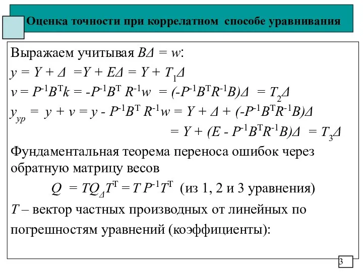 Оценка точности при коррелатном способе уравнивания Выражаем учитывая BΔ = w: