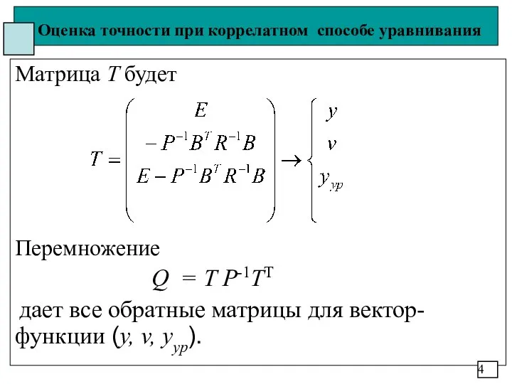 Оценка точности при коррелатном способе уравнивания Матрица Т будет Перемножение Q