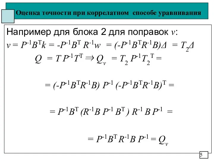 Оценка точности при коррелатном способе уравнивания Например для блока 2 для