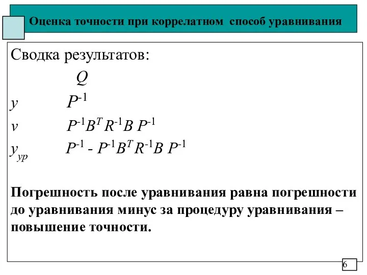 Оценка точности при коррелатном способ уравнивания Сводка результатов: Q y P-1