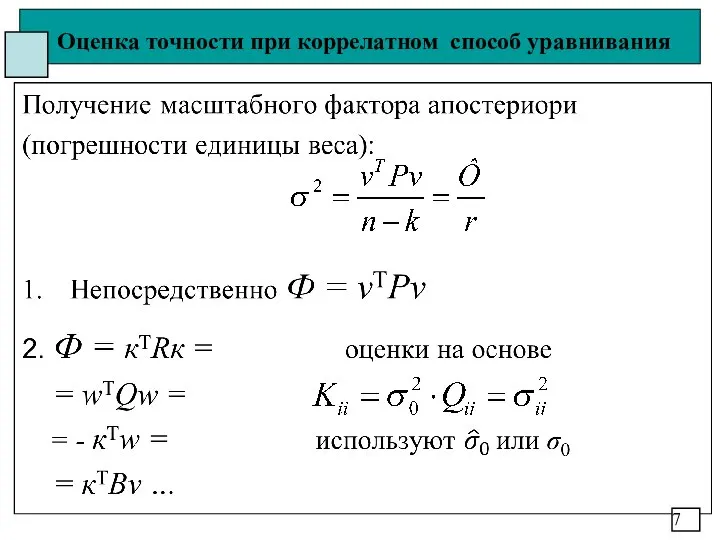 Оценка точности при коррелатном способ уравнивания 7