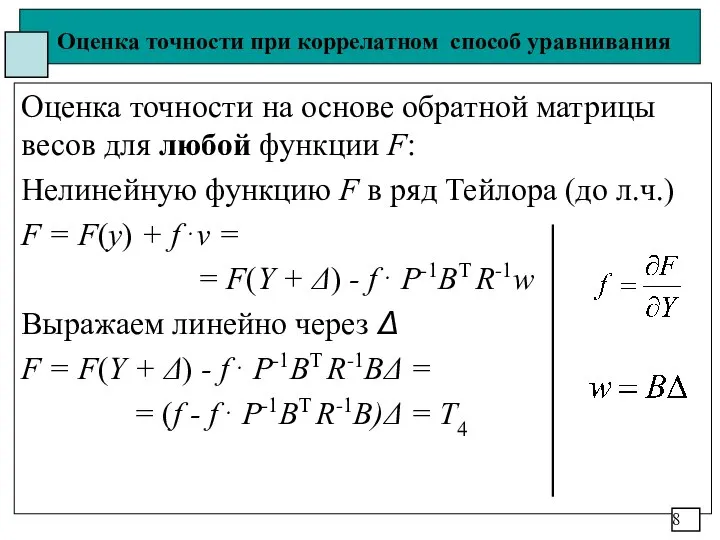 Оценка точности при коррелатном способ уравнивания Оценка точности на основе обратной