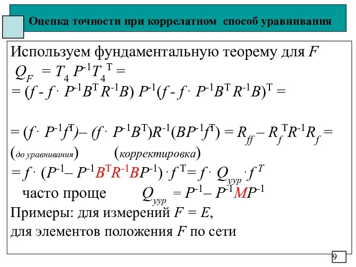 Оценка точности при коррелатном способ уравнивания Используем фундаментальную теорему для F