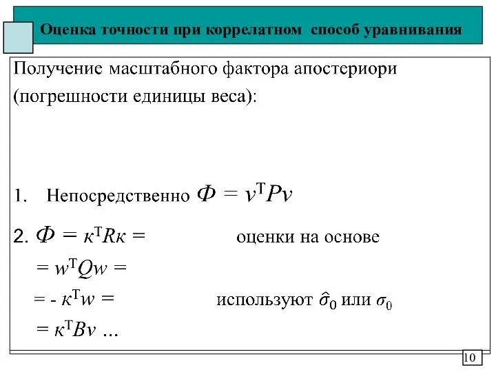 Оценка точности при коррелатном способ уравнивания 10