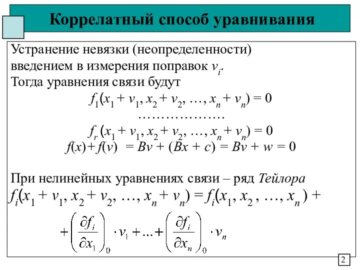 Коррелатный способ уравнивания Устранение невязки (неопределенности) введением в измерения поправок vi.