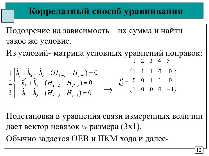 Коррелатный способ уравнивания Подозрение на зависимость – их сумма и найти