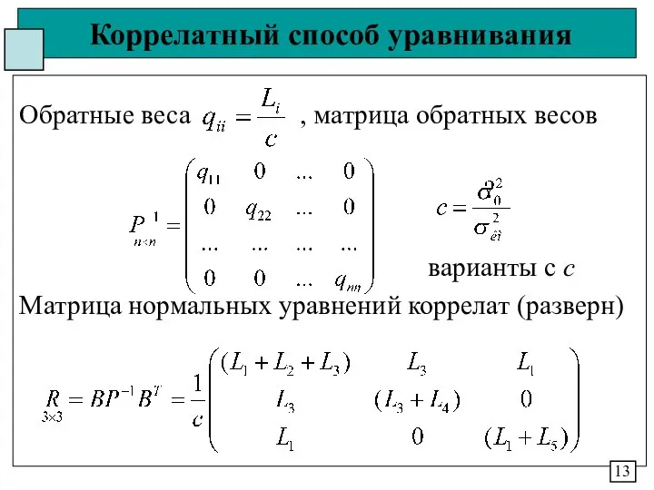 Коррелатный способ уравнивания Обратные веса , матрица обратных весов варианты с