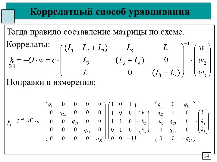 Коррелатный способ уравнивания Тогда правило составление матрицы по схеме. Коррелаты: Поправки в измерения: 14