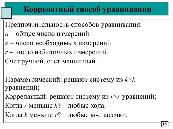 Коррелатный способ уравнивания Предпочтительность способов уравнивания: n – общее число измерений