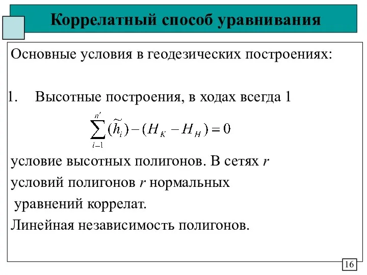 Коррелатный способ уравнивания Основные условия в геодезических построениях: Высотные построения, в