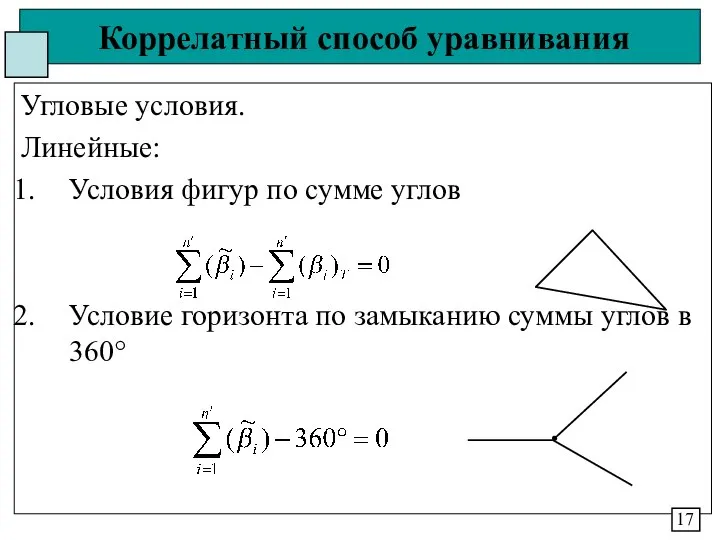 Коррелатный способ уравнивания Угловые условия. Линейные: Условия фигур по сумме углов