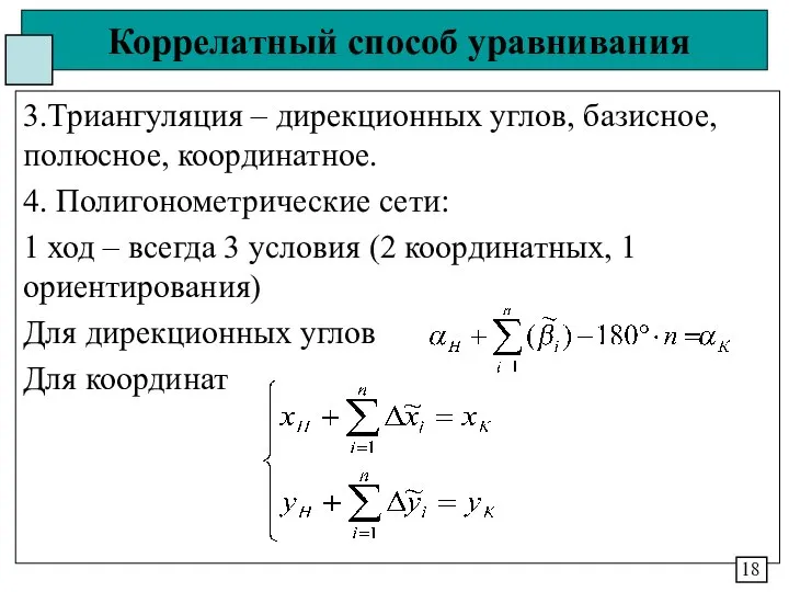 Коррелатный способ уравнивания 3.Триангуляция – дирекционных углов, базисное, полюсное, координатное. 4.