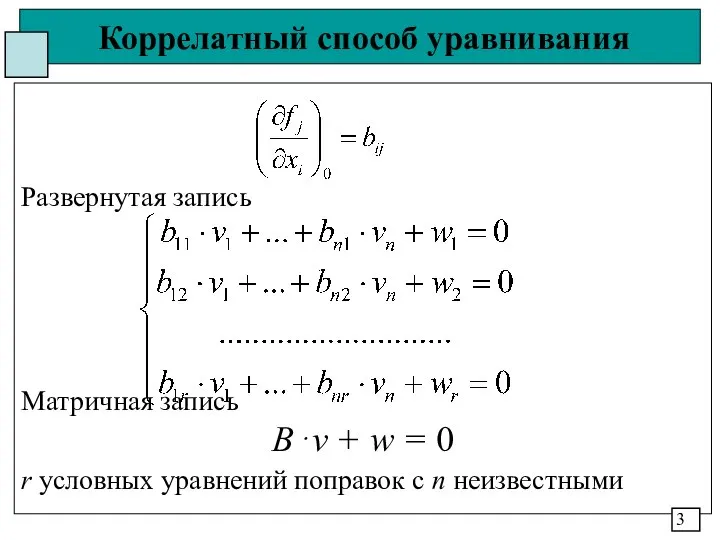 Коррелатный способ уравнивания Развернутая запись Матричная запись В⋅v + w =