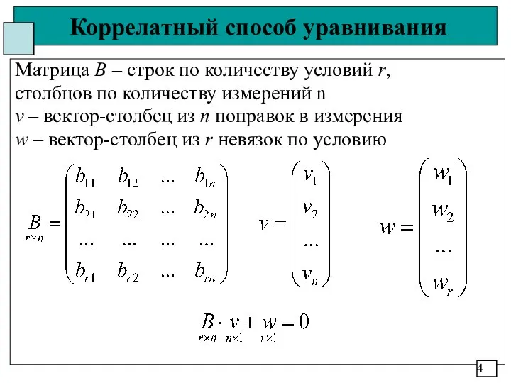 Коррелатный способ уравнивания Матрица В – строк по количеству условий r,