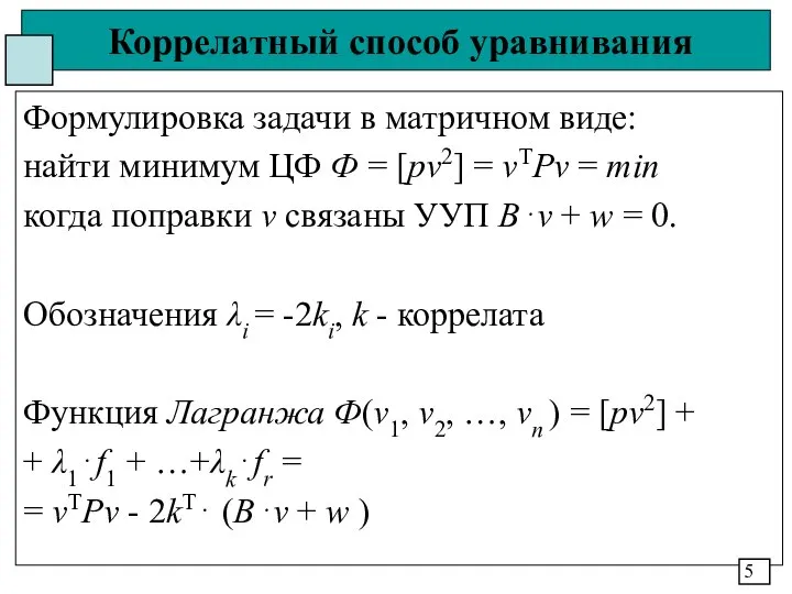 Коррелатный способ уравнивания Формулировка задачи в матричном виде: найти минимум ЦФ