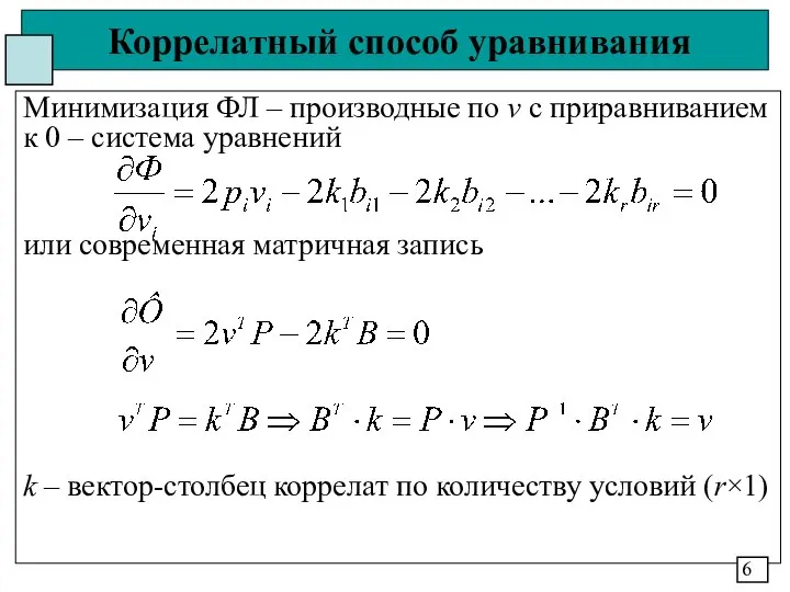 Коррелатный способ уравнивания Минимизация ФЛ – производные по v с приравниванием