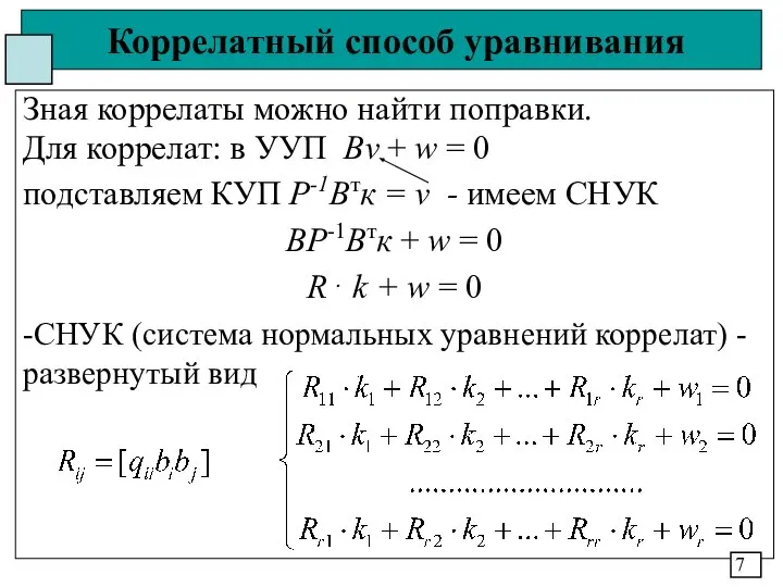 Коррелатный способ уравнивания Зная коррелаты можно найти поправки. Для коррелат: в