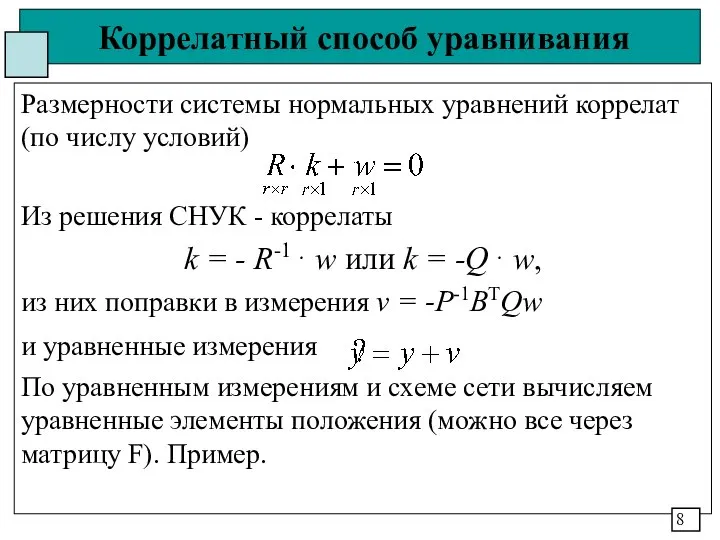 Коррелатный способ уравнивания Размерности системы нормальных уравнений коррелат (по числу условий)