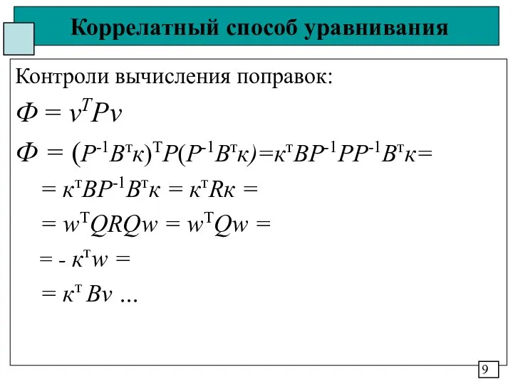 Коррелатный способ уравнивания Контроли вычисления поправок: Ф = vTPv Ф =