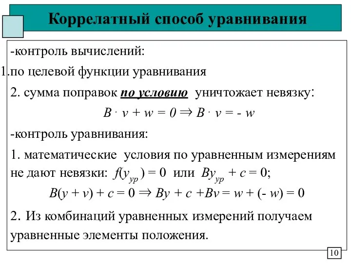 Коррелатный способ уравнивания -контроль вычислений: по целевой функции уравнивания 2. сумма