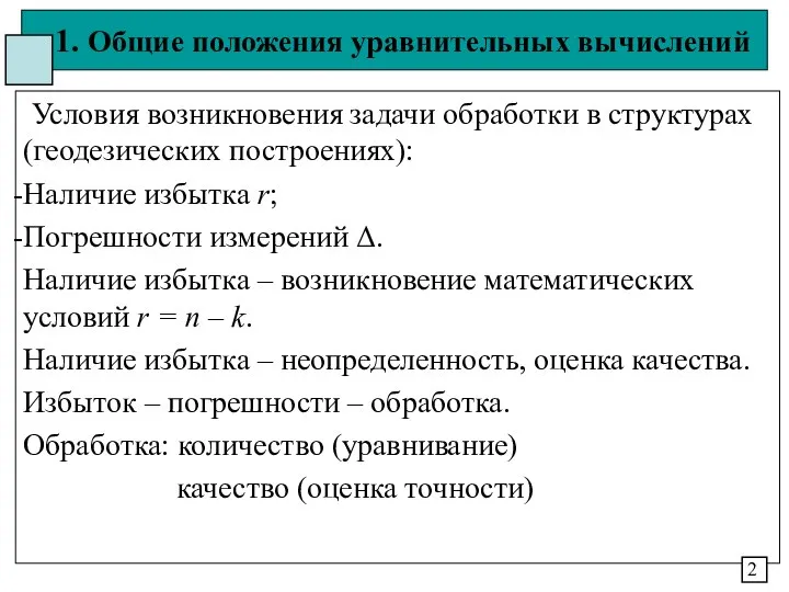 1. Общие положения уравнительных вычислений Условия возникновения задачи обработки в структурах