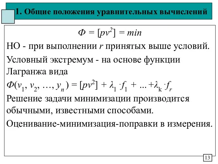 1. Общие положения уравнительных вычислений Ф = [pv2] = min НО