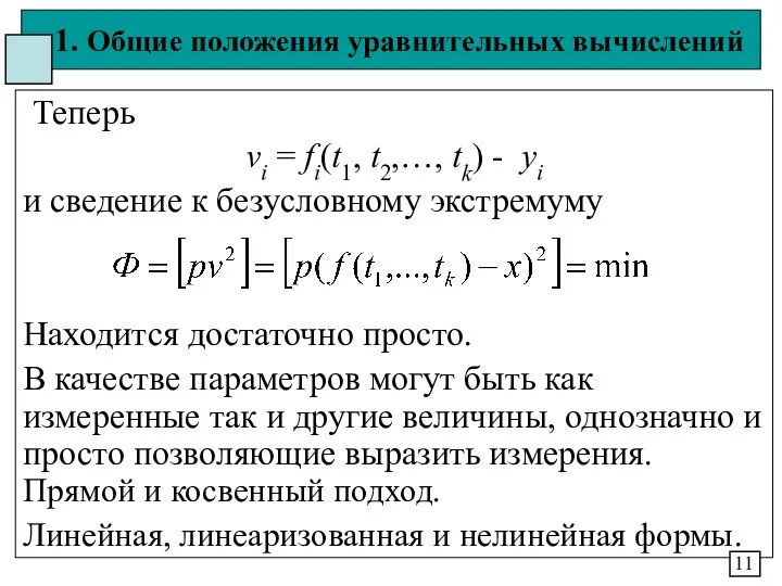 1. Общие положения уравнительных вычислений Теперь vi = fi(t1, t2,…, tk)