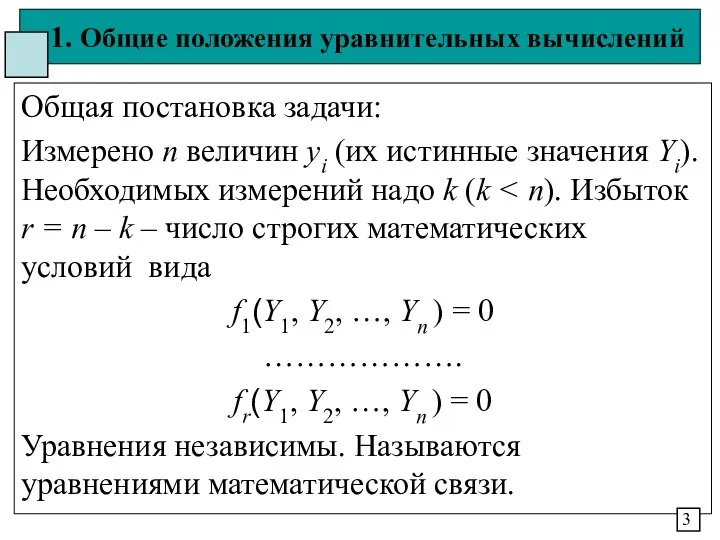 1. Общие положения уравнительных вычислений Общая постановка задачи: Измерено n величин