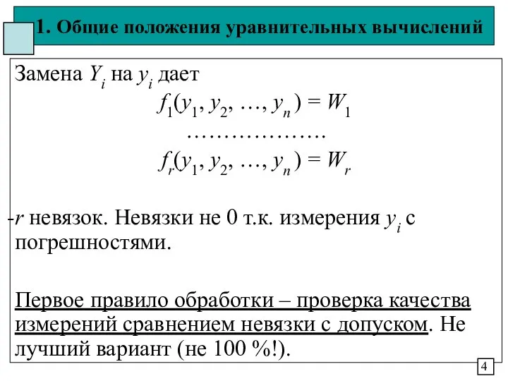 1. Общие положения уравнительных вычислений Замена Yi на yi дает f1(y1,