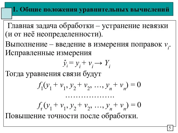 1. Общие положения уравнительных вычислений Главная задача обработки – устранение невязки