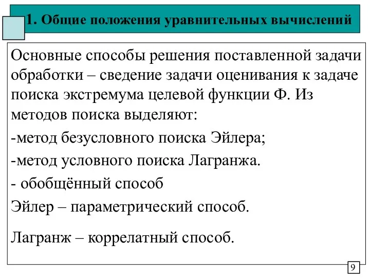 1. Общие положения уравнительных вычислений Основные способы решения поставленной задачи обработки