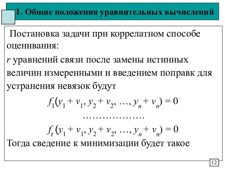 1. Общие положения уравнительных вычислений Постановка задачи при коррелатном способе оценивания: