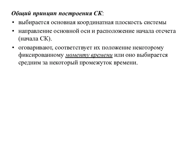 Общий принцип построения СК: выбирается основная координатная плоскость системы направление основной