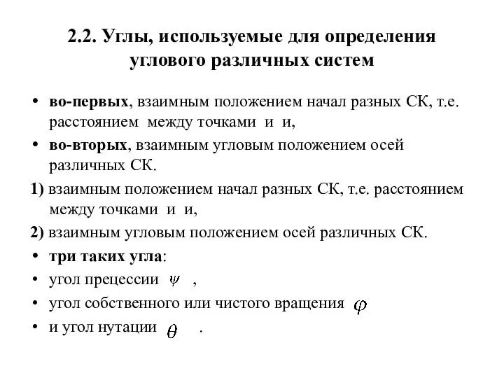 2.2. Углы, используемые для определения углового различных систем во-первых, взаимным положением