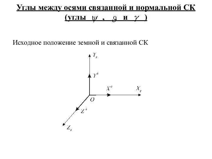 Углы между осями связанной и нормальной СК (углы , и )