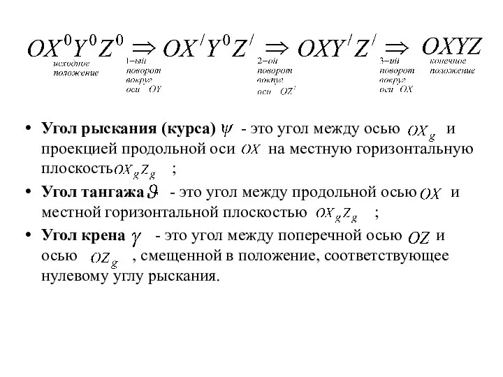 Угол рыскания (курса) - это угол между осью и проекцией продольной