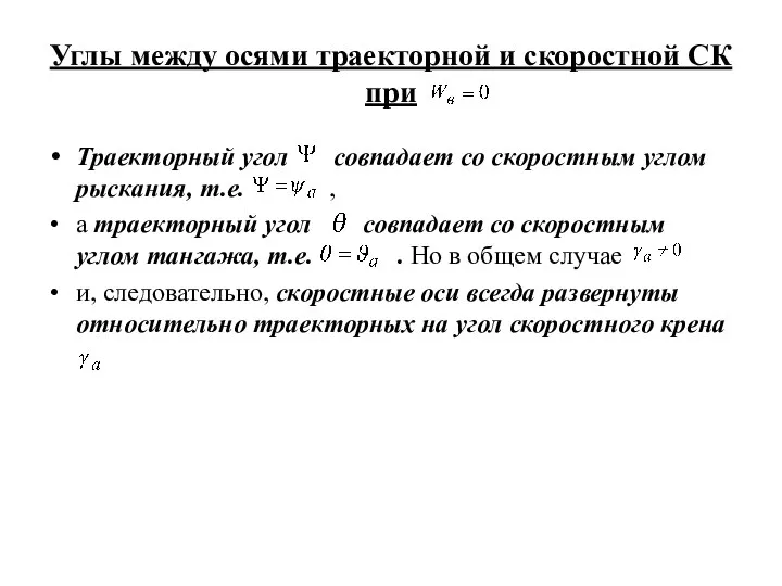 Углы между осями траекторной и скоростной СК при Траекторный угол совпадает