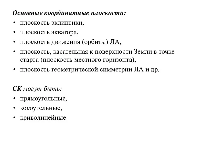 Основные координатные плоскости: плоскость эклиптики, плоскость экватора, плоскость движения (орбиты) ЛА,