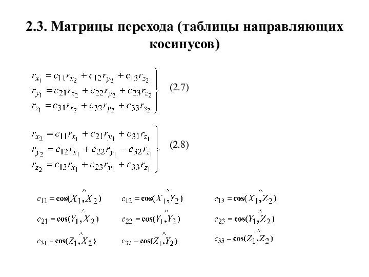 2.3. Матрицы перехода (таблицы направляющих косинусов) (2.7) (2.8)