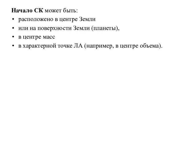 Начало СК может быть: расположено в центре Земли или на поверхности