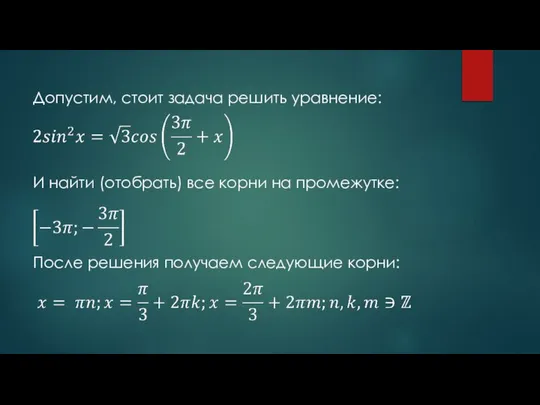 Допустим, стоит задача решить уравнение: И найти (отобрать) все корни на