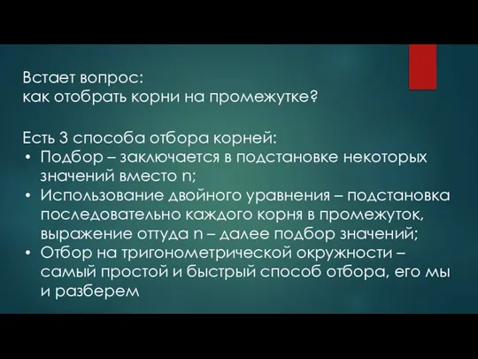 Встает вопрос: как отобрать корни на промежутке? Есть 3 способа отбора