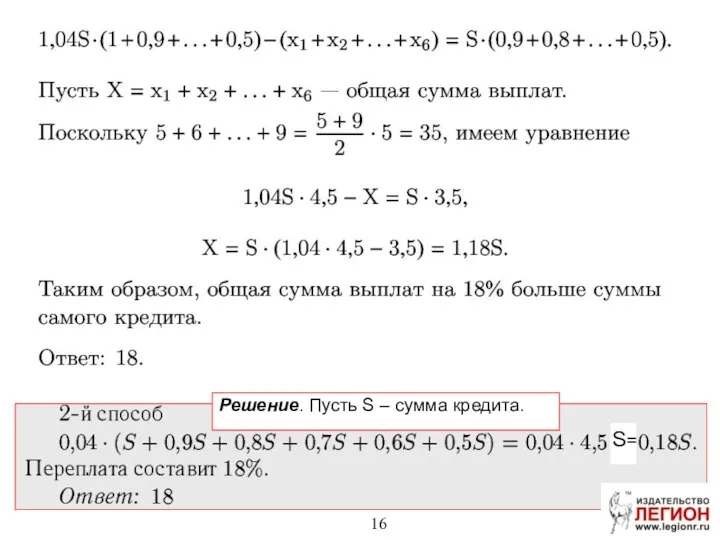 S= Решение. Пусть S – сумма кредита.