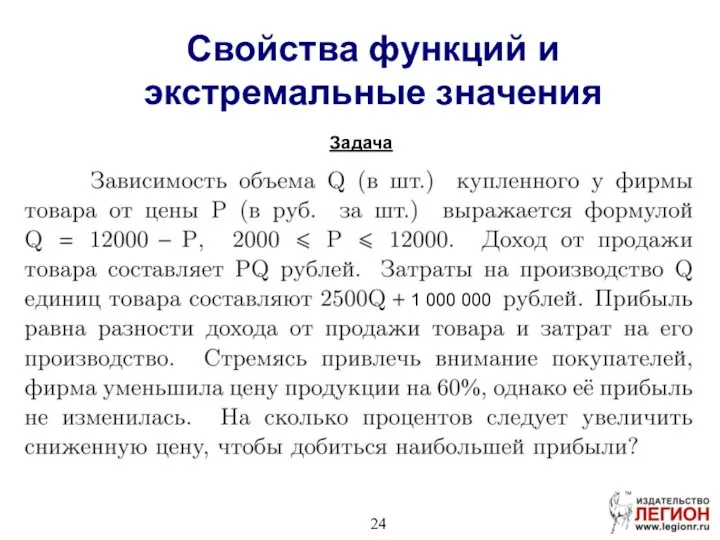 Задача 1 000 000 Свойства функций и экстремальные значения