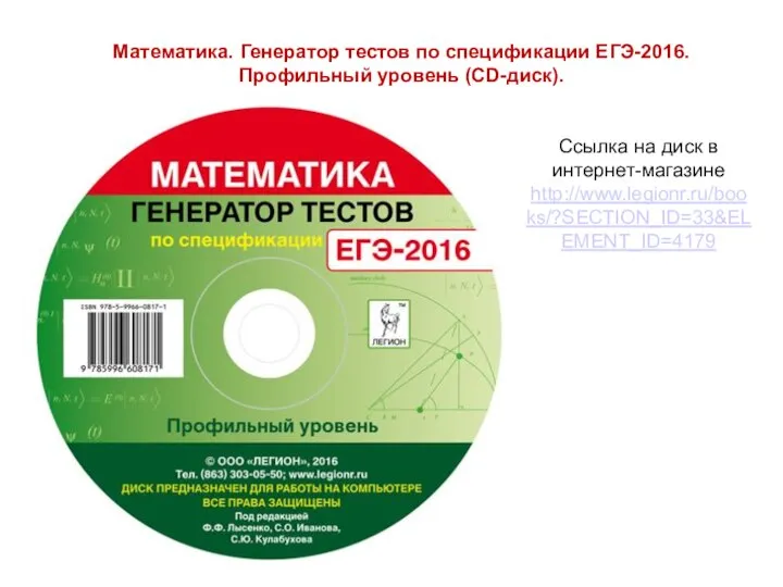 Математика. Генератор тестов по спецификации ЕГЭ-2016. Профильный уровень (CD-диск). Ссылка на диск в интернет-магазине http://www.legionr.ru/books/?SECTION_ID=33&ELEMENT_ID=4179