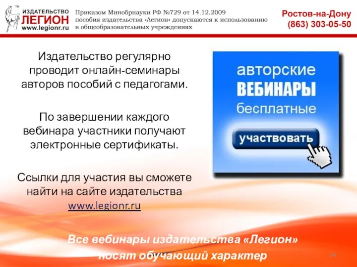 Издательство регулярно проводит онлайн-семинары авторов пособий с педагогами. По завершении каждого